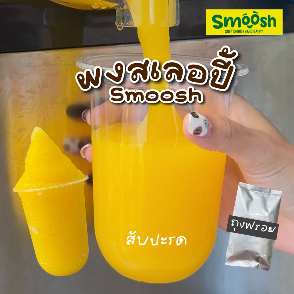 ผงชงสเลอปี้ รสชาติ สับปะรด 1 ถุงชงน้ำได้ 4 ลิตร (ตรา Smoosh) ส่งตรงจากบริษัท !! 1-SPA02-RT