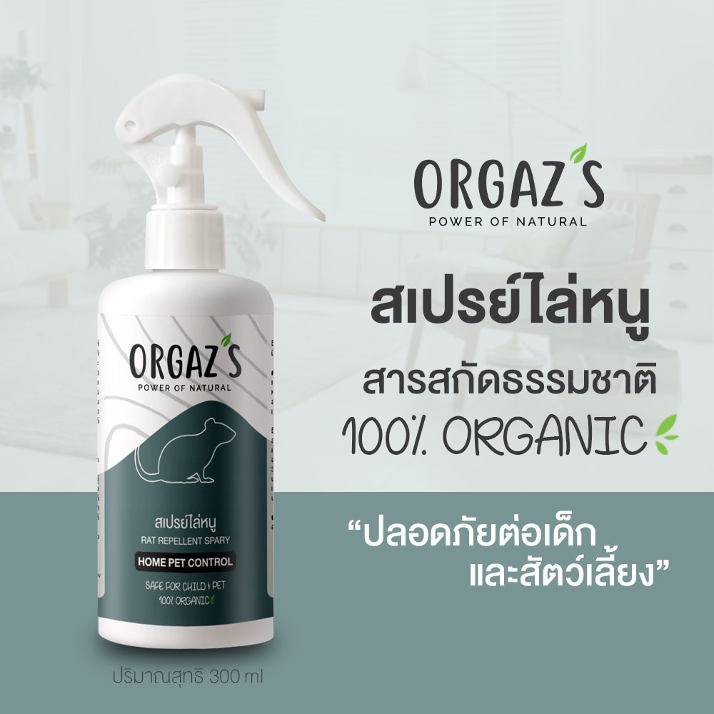 ORGAZ'S สเปรย์ไล่หนู ออแกนิค 300ml ใช้ในการป้องกันและขับไล่หนู