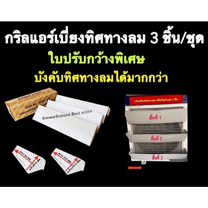 กริลแอร์เบี่ยงทิศทางลมแอร์เหล็กซิ้งค์บางเบาไม่เป็นสนิมฟรีสไตล์ แยก 3 ชิ้น มีช่องลมและใบปรับใหญ่พิเศษ