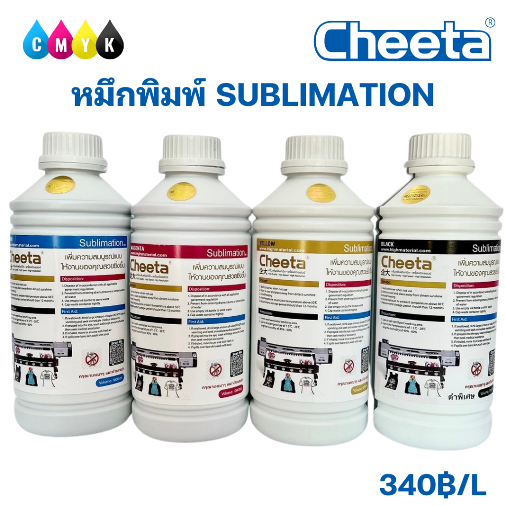 หมึกพิมพ์สำหรับงาน SUBLIMATION CMYK