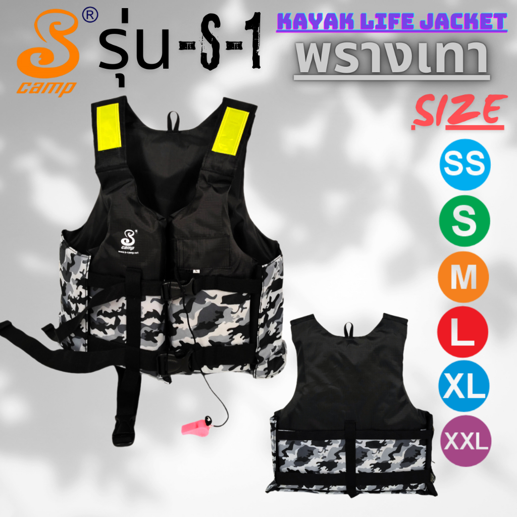 เสื้อชูชีพรุ่น S-1 (พรางเทาต่อดำ) มีแถบสะท้อนแสงสามารถมองเห็นได้ในระยะไกล มีนกหวีดและสายรั้งขา เพื่อความปลอดภัย
