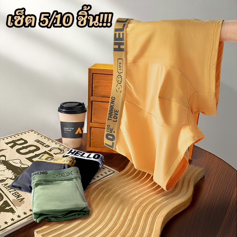 【เซ็ต 5/10 ชิ้น!!!】HELLO-กางเกงบ็อกเซอร์ผู้ชาย Men Underwear Boxer ดีไซน์เป้ากางเกงสองชั้น นุ่มสบายและระบายอากาศได้ดี