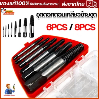 ดอกถอนเกลียวซ้าย ให้เลือก 6 ชิ้นชุดเล็ก , 8 ชิ้นชุดใหญ่ ใช้สำหรับ ถอดน๊อตขาด ชุดถอนเกลียว เสีย ดอกถอนเกลียว ที่ถอดสกรู ถ