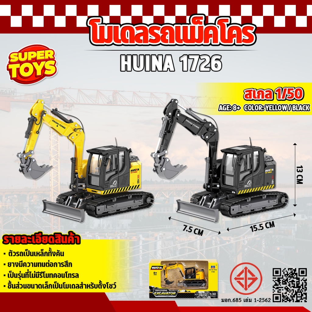 โมเดล Huina 1726 แม็คโครล้อแทร็ก 1/50 Model รถขนาดจำลอง รถก่อสร้างขนาดเล็ก