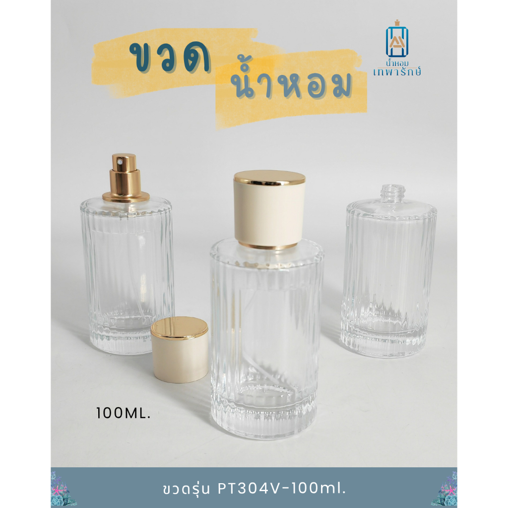 ขวดน้ำหอม รุ่นโคลเอ้ ขนาด 100 ซีซี