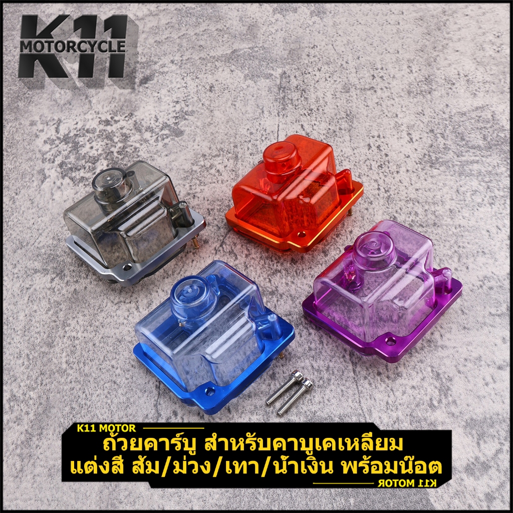 ถ้วยคาร์บู สำหรับคาบูเคเหลี่ยม แต่งสี ส้ม/ม่วง/เทา/น้ำเงิน พร้อมแป้นรองมิเนียมและน๊อต