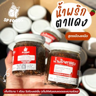 น้ำพริกตาแดง ต้นตำรับตาแดงเมืองเหนือ By SP FOODS แบบแห้งไม่ม…