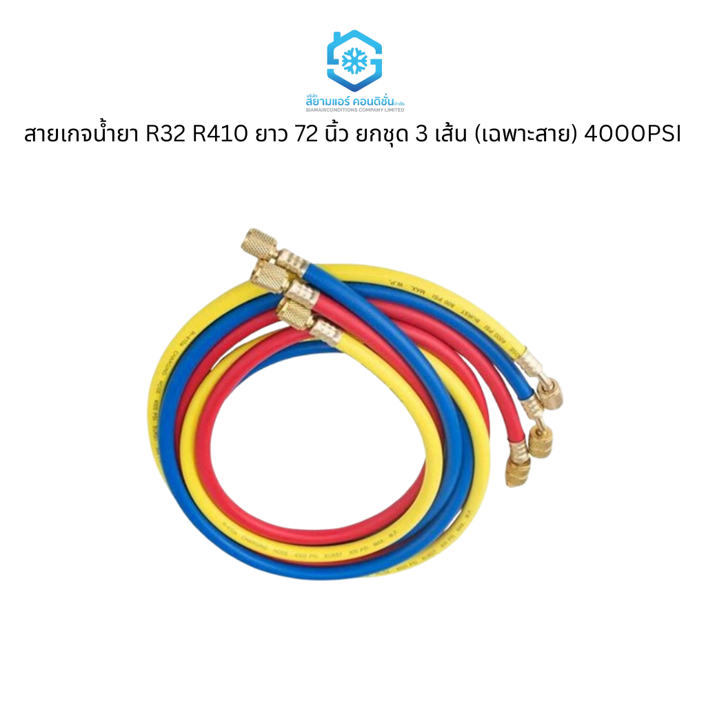 สายเกจน้ำยา R32 R410 ยาว 72 นิ้ว, 60 นิ้ว ยกชุด 3 เส้น (เฉพาะสาย) 4000PSI