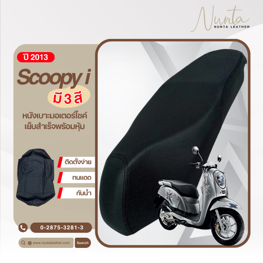 Honda Scoopy i ปี 2013 หนังหุ้มเบาะมอเตอร์ไซด์ เย็บสำเร็จ พร้อมหุ้ม (ต้องใช้แม็กยิง)