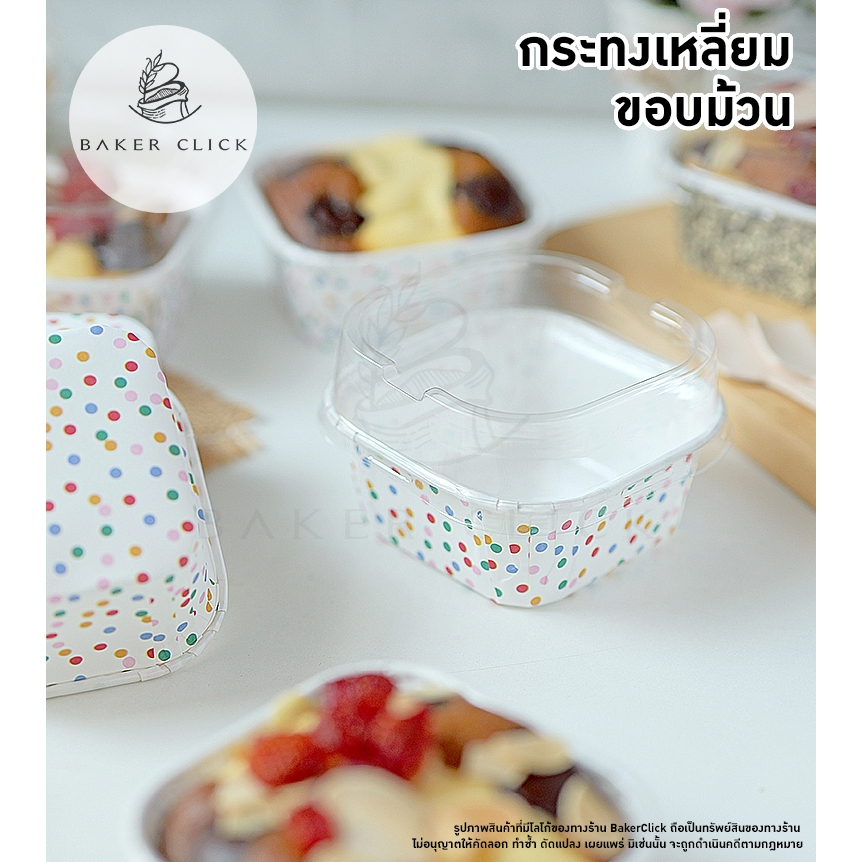 กระทงเหลี่ยมขอบม้วน พื้นลาย ก้น 6.5cm. พร้อมฝา 1 แพ็ค/ 10 ชุด