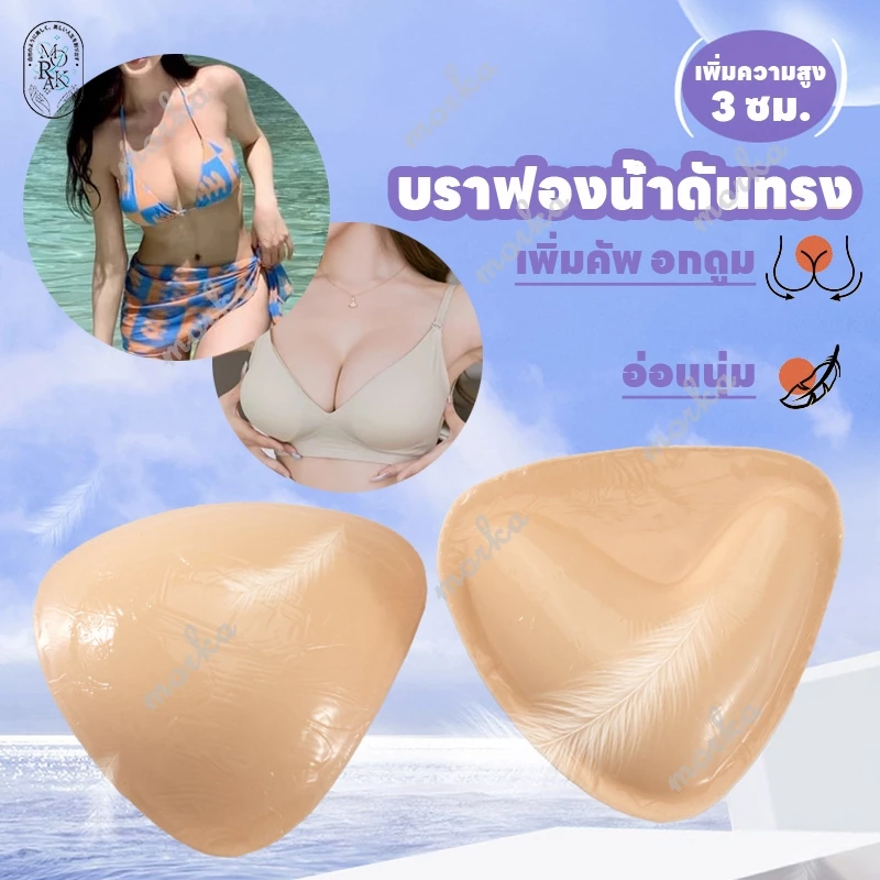 ฟองน้ำดันทรง บราฟองน้ำมีกาวสองด้าน ฟองน้ำเสริมกาว ฟองน้ำเสริมหน้าอก ฟองน้ำเสริมบรากาว ไม่โป๊ะ กันน้ำ