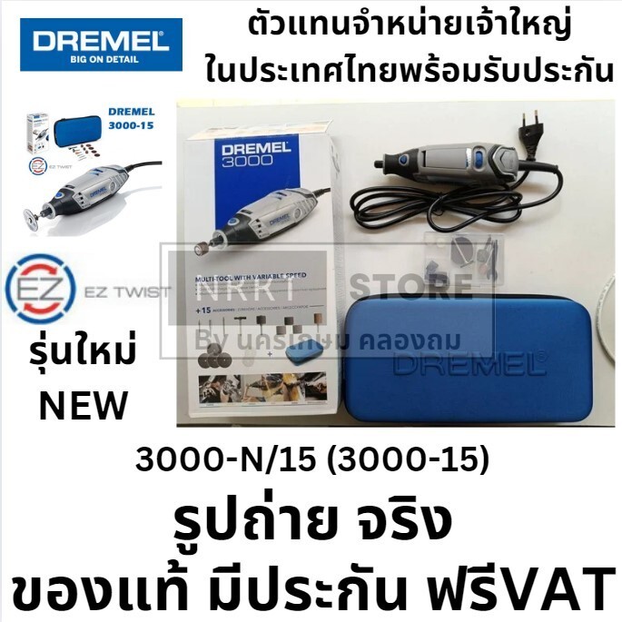 3000-15 3000/15 DREMEL เครื่องเจียรมือ รุ่น 3000-N/15 พร้อมอุปกรณ์เสริม 15 ชิ้น ของแท้ นำเข้าจาก max