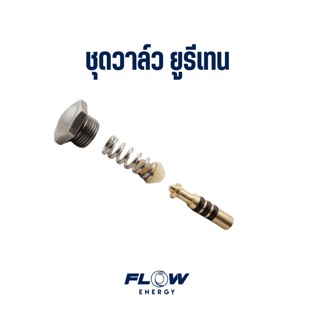 Flow Energy - CP1061 ชุดวาล์วยูรีเทรน แกร่ง ทนทาน สำหรับหัวฉีดชุดด้ามกด