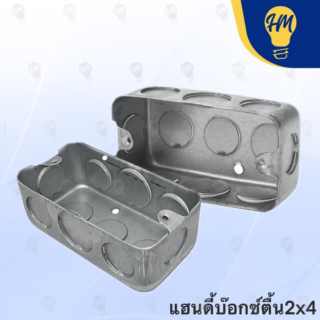 บล็อคฝัง แฮนดี้บ๊อกซ์ สแควร์บ๊อกซ์ 2x4 และ 4x4 แบบลึกและแบบตื้น (ราคาต่อชิ้น)
