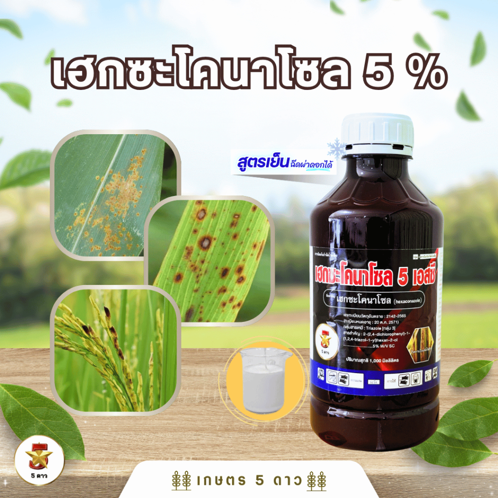 เฮกซะโคนาโซล  5% SC ขนาด 1 ลิตร S ป้องกันกำจัดเชื้อรา ราดำ ราสนิม ราแป้ง ใบไหม้ ใบติด ใบจุด