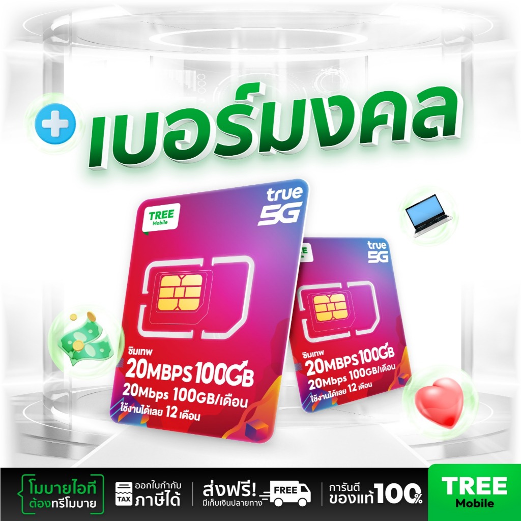 เบอร์มงคล ชุด 1 ซิมเทพ True 20Mbps100GB ซิมทรูมูฟ Sim True ซิมเทพเน็ตแรง โทรฟรี ซิมรายปี เน็ตเยอะ ซิ