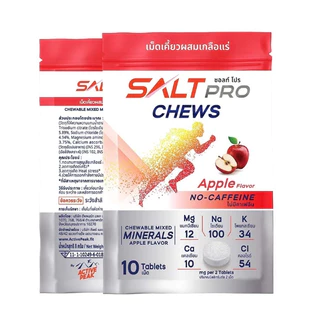 [[[ ซื้อ 4 จ่าย 3 / กดซื้อ 4 ชิ้น ]]] SALTPRO Chews เม็ดเคี้ยวผสมเกลือแร่ ทดแทนการสูญเสียเกลือแร่ สร้างสมดุลเกลือแร่