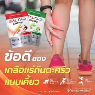 [[[ ซื้อ 4 จ่าย 3 / กดซื้อ 4 ชิ้น ]]] SALTPRO Chews เม็ดเคี้ยวผสมเกลือแร่ ทดแทนการสูญเสียเกลือแร่ สร้างสมดุลเกลือแร่