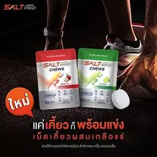[[[ ซื้อ 4 จ่าย 3 / กดซื้อ 4 ชิ้น ]]] SALTPRO Chews เม็ดเคี้ยวผสมเกลือแร่ ทดแทนการสูญเสียเกลือแร่ สร้างสมดุลเกลือแร่