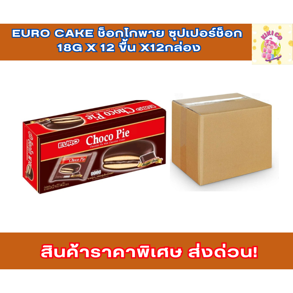 Euro cake ช็อกโกพาย ซุปเปอร์ช็อก 18g x 12 ขื้น x12กล่อง