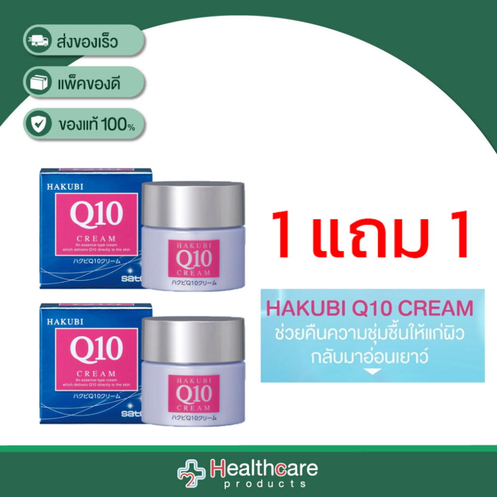 HAKUBI Q10 CREAM 35G. (แพ็ค1+1)