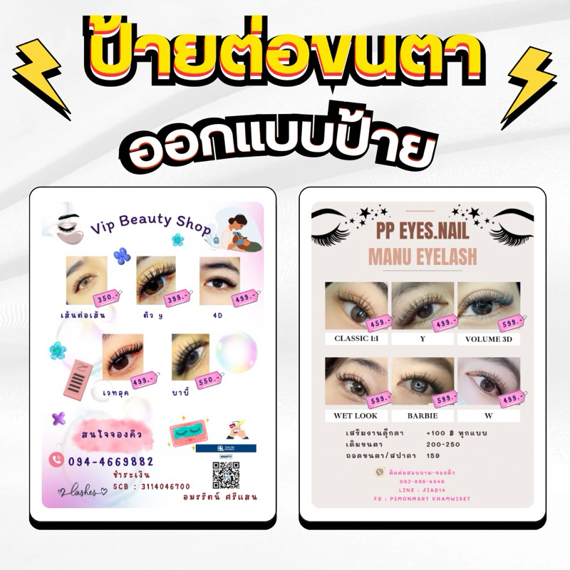 ออกแบบฟรีป้ายราคาต่อขนตา พร้อมปริ้นเคลือบแข็งใสกันน้ำ #ป้ายต่อขนตา #ป้ายขนตาปลอม