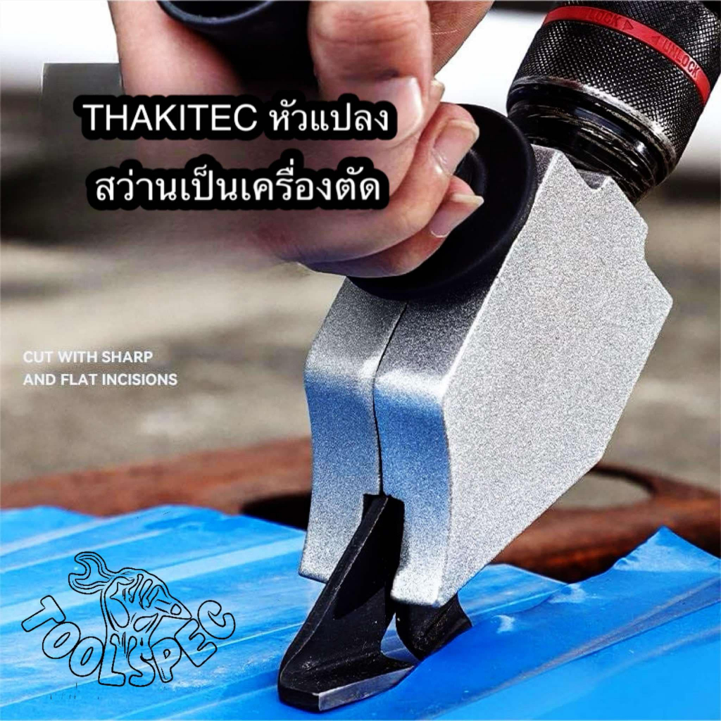 THAKITEC  หัวแปลงสว่านเป็นกรรไกรตัดแผ่นเหล็ก หัวตัดอเนกประสงค์ ตัดแผ่นโลหะ กรรไกรตัดอเนกประสงค์ เมทัลชีท สังกะสี