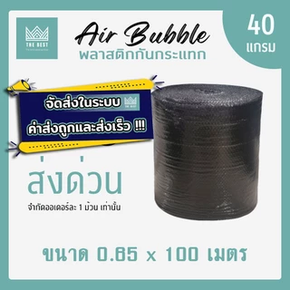 ถูกและดีที่สุด!! บับเบิ้ลกันกระแทก สีใส-สีดำ 40 แกรม กว้าง 65 ซม. ยาว 100 เมตร ส่งในระบบ shopee