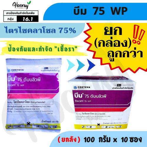 🔥ยกกล่อง🔥  บีม 100 กรัม x 10 ซอง (โฉมใหม่)(ของแท้)( ไตรไซคลาโซล ) กำจัดเชื้อรา ใบไหม้ ไหม้คอรวง