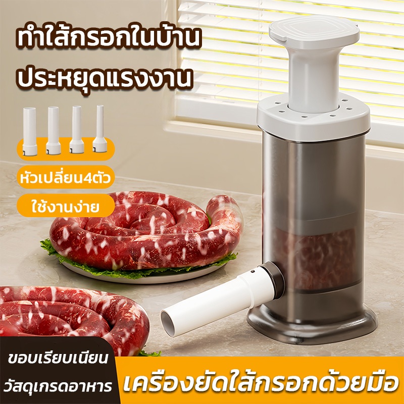 เครื่องเตรียมอาหารในครัว เครื่องยัดไส้กรอก ที่ยัดไส้กรอกด้วยมือ 4 หัวเปลี่ยนได้ อุปกรณ์ทำใส้อั่ว โฮมเม