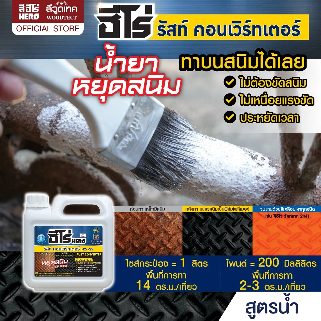ฮีโร่ รัสท์ คอนเวิร์ทเตอร์ น้ำยาหยุดสนิม แปลงสนิม HERO Rust Converter