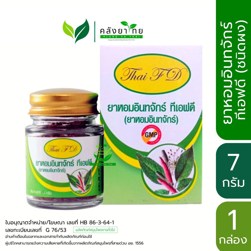 ยาหอมอินทจักร์ ทีเอฟดี Thai FD ขนาด 7 กรัม/ขวด