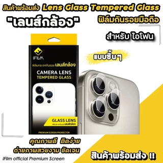 🔥 iFilm ฟิล์มกันรอย เลนส์กล้อง ชิ้นๆ For iphone 16 pro max 16plus 16e 15 promax 15plus 14pro Air6 7 ไอโฟน 11 LensCamera