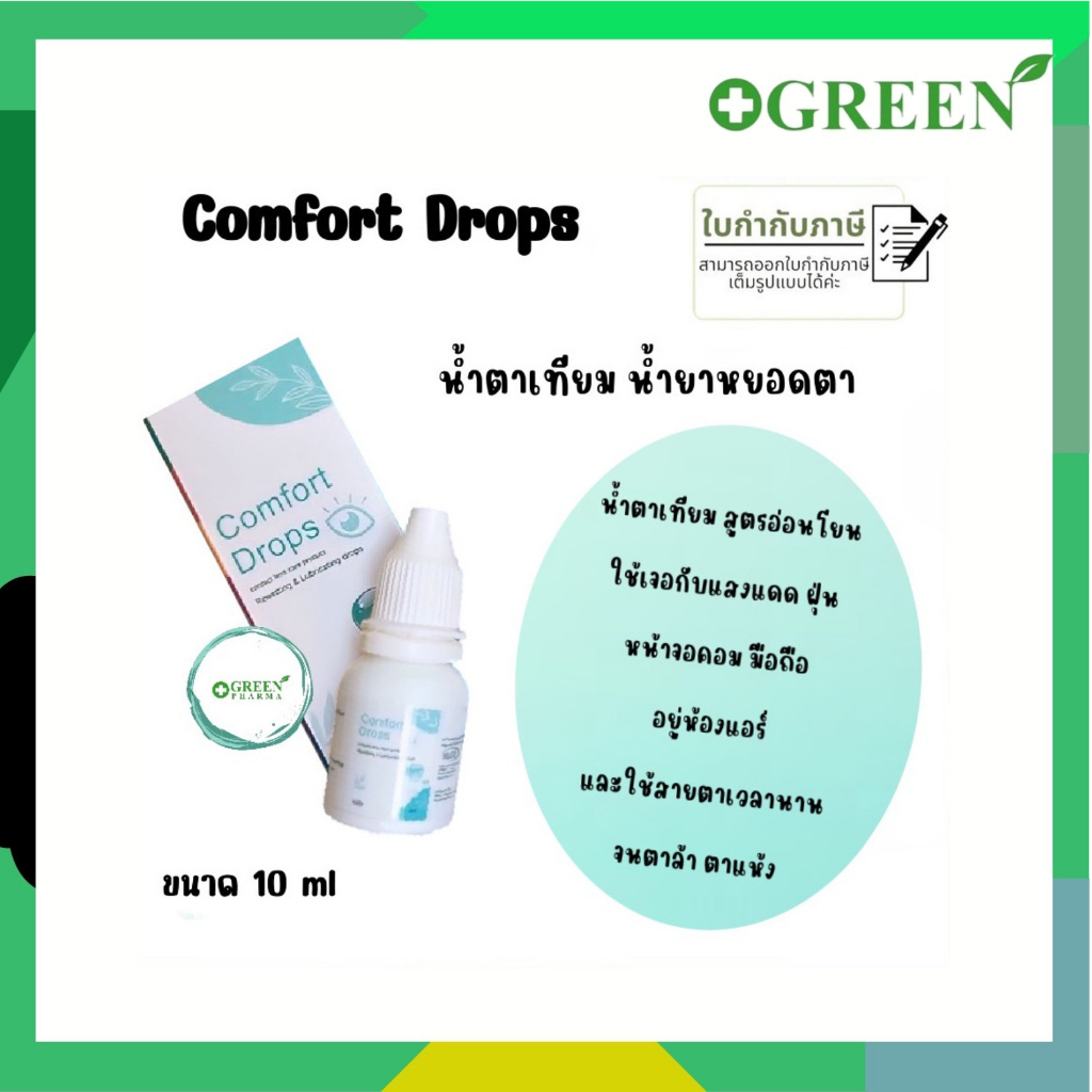 น้ำตาเทียม Comfort Drops ความชุ่มชื่นสูง อ่อนโยนต่อดวงตา 10 ml (6051)