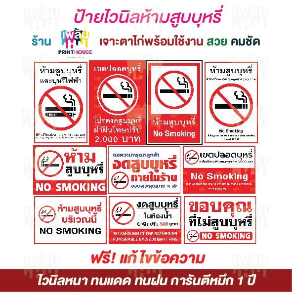 ป้ายไวนิลห้ามสูบบุหรี่ ป้ายให้เขตปลอดบุหรี่ ป้ายงดสูบบุหรี่ 014 ฟรี!!เจาะตาไก่ แก้ไขข้อมูล (ไม่เยอะ)