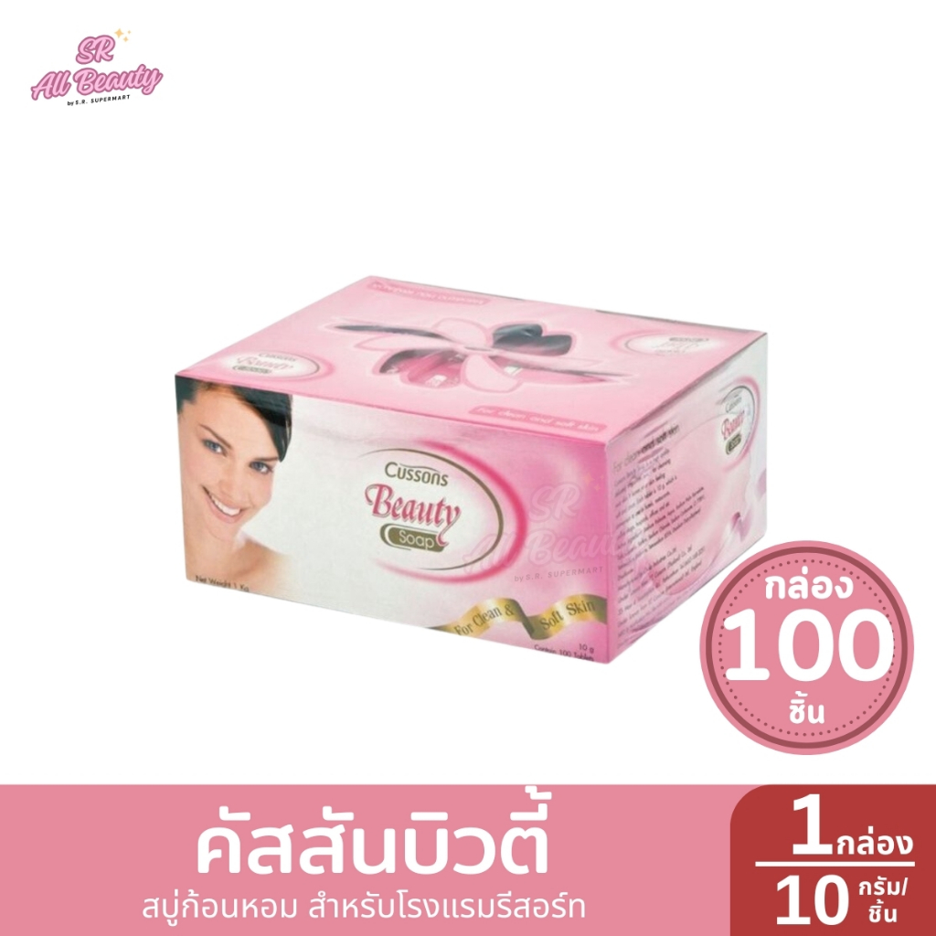 คัสสันบิวตี้ สบู่ก้อนหอม สำหรับโรงแรมรีสอร์ท 1 กล่อง / 10 กรัม*100