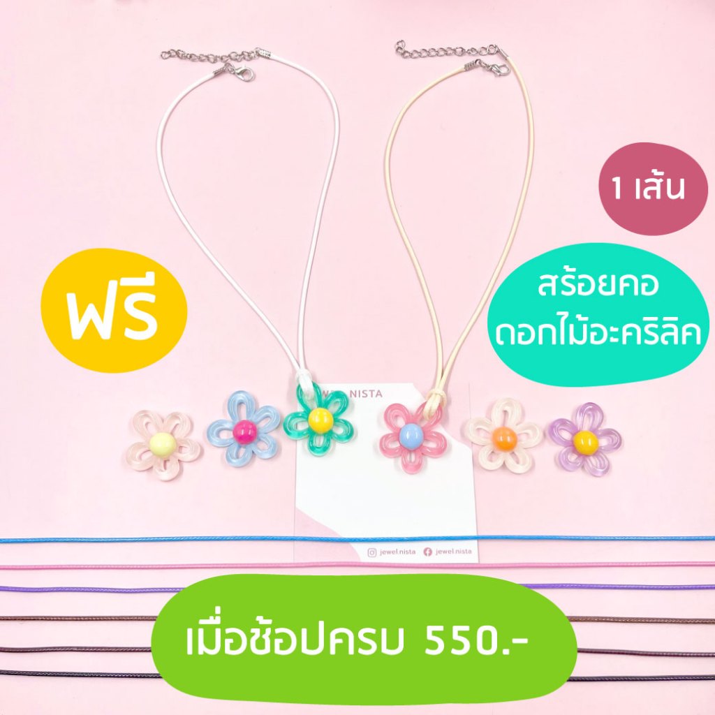 ฟรี สร้อยคอดอกไม้อะคลิลิค 1 เส้น เมื่อช้อปครบ 550.-