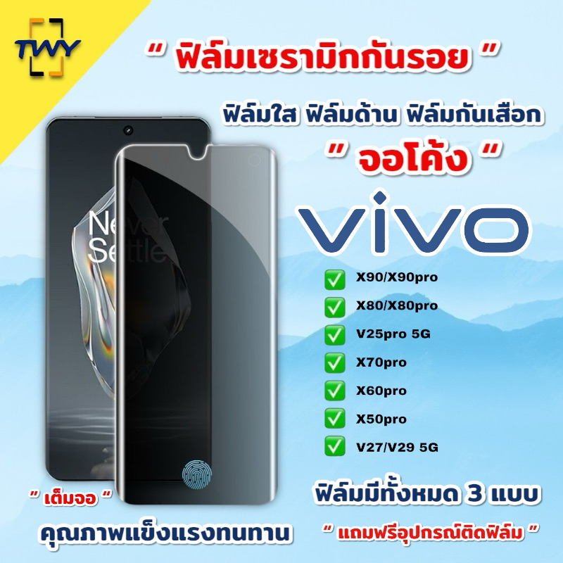 ฟิล์มเซรามิก for vivo จอโค้ง เต็มจอ 9D+ ไม่ใช่ กระจก ฟิล์มใส ฟิล์มด้าน ฟิล์มกันมอง V25pro V27 V29 5G