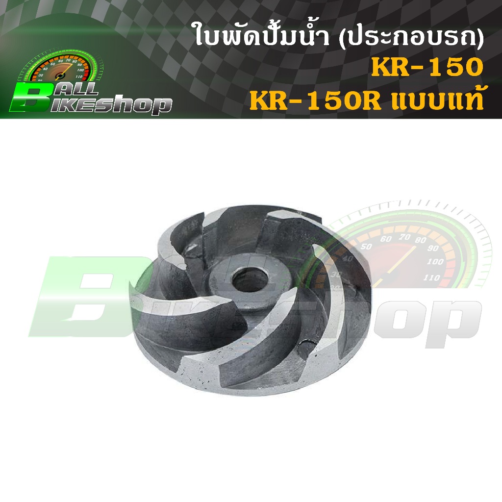 ใบพัดปั้มน้ำ KAWASAKI : KR150/KR150R แบบแท้ (ประกอบรถ) [เคอาร์150]