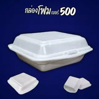 (ยกหิ้ว500ชิ้น)กล่องข้าวโฟม500 รุ่น SB 500 กล่องโฟมSB500(รบกวนกดสั่งออเดอร์ละ1ชิ้นนะครับ)