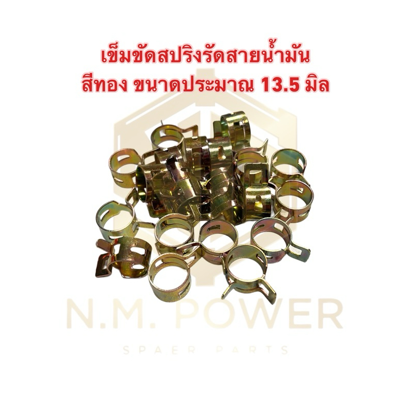 (1 ชิ้น)เข็มขัดสปริงรัดสายน้ำมัน สีทอง ขนาดประมาณ 13.5 มิล