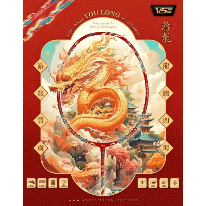 VS ไม้แบดมินตัน รุ่น Youlong ตรุษจีน Limited Boxset