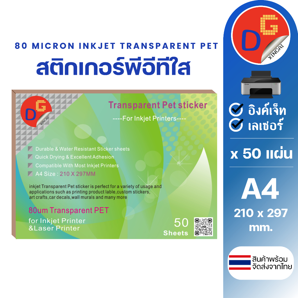 สติ๊กเกอร์พีอีทีใส กันน้ำ อิงค์เจ็ท INKJET A4 บรรจุ50แผ่น  l สติกเกอร์ PET TRANSPARENT STICKER