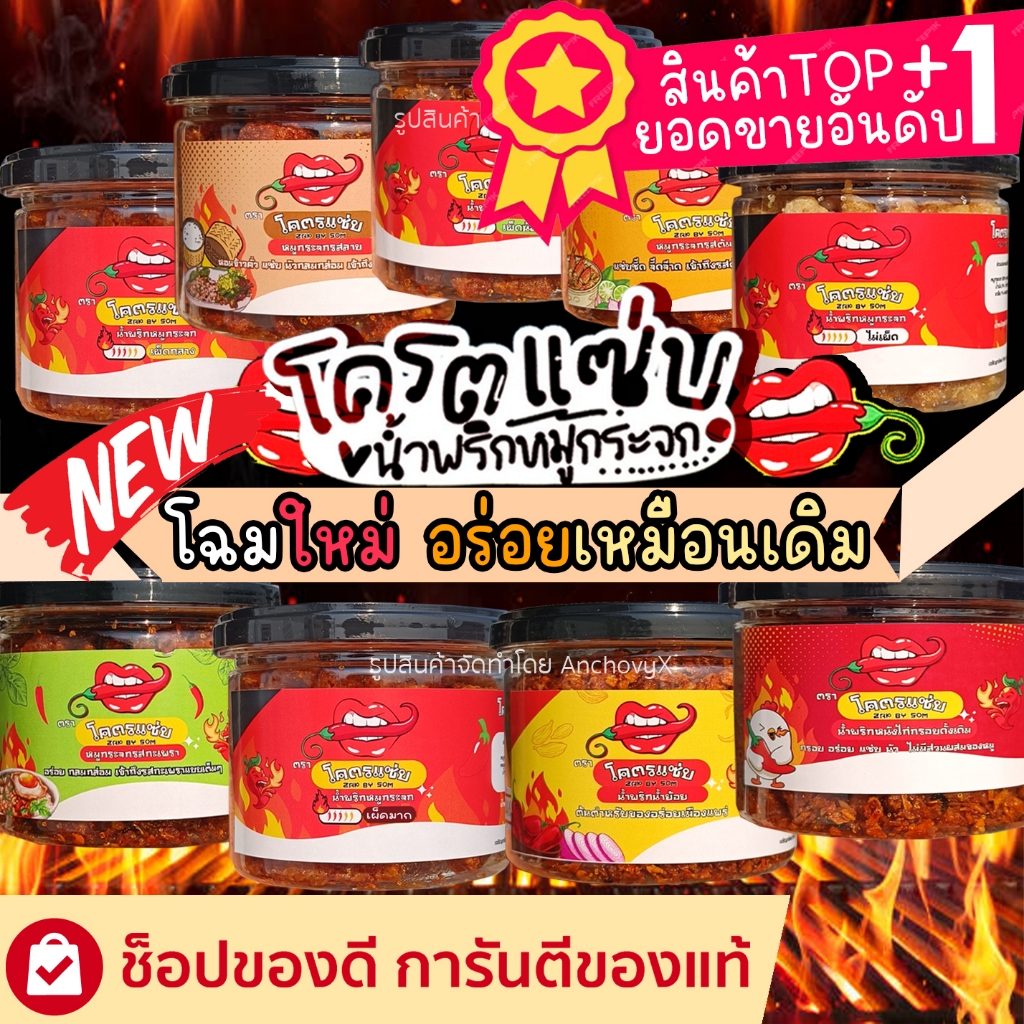 SALES โครตแซ่บ น้ำพริกหมูกระจก น้ำพริกหนังไก่ น้ำพริกน้ำย้อย 100 กรัม กรอบ อร่อย มีให้เลือกหลายรสชาติ