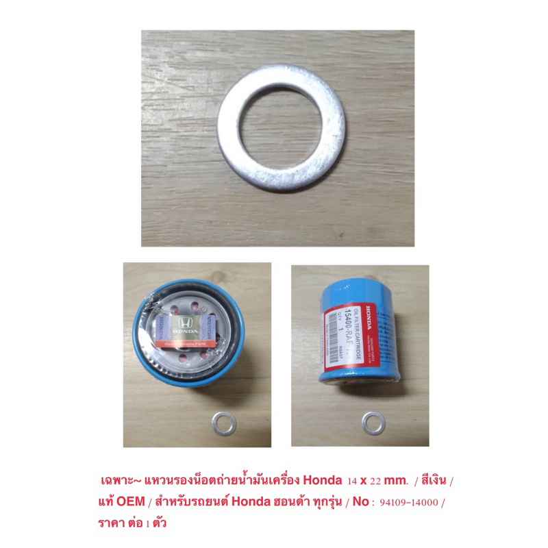 แหวนรองน็อตถ่ายน้ำมันเครื่อง Honda  14 x 22 mm. / สีเงิน / แท้ OEM / No : 94109-14000 / ราคาถูก ราคาต่อ 1 ตัว