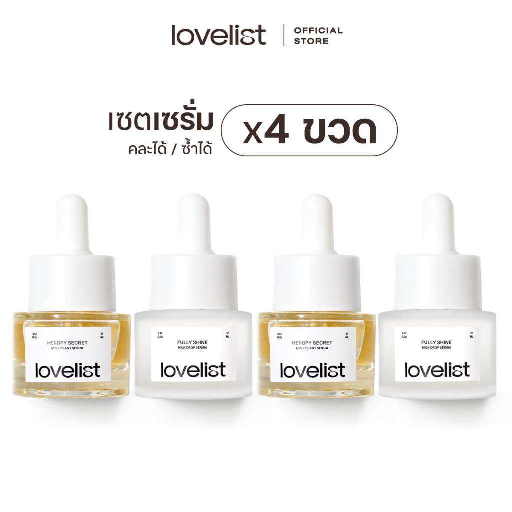 Lovelist เซตสุดคุ้ม! เซรั่ม 4 ขวด (คละได้-ซ้ำได้) SET x4 serum