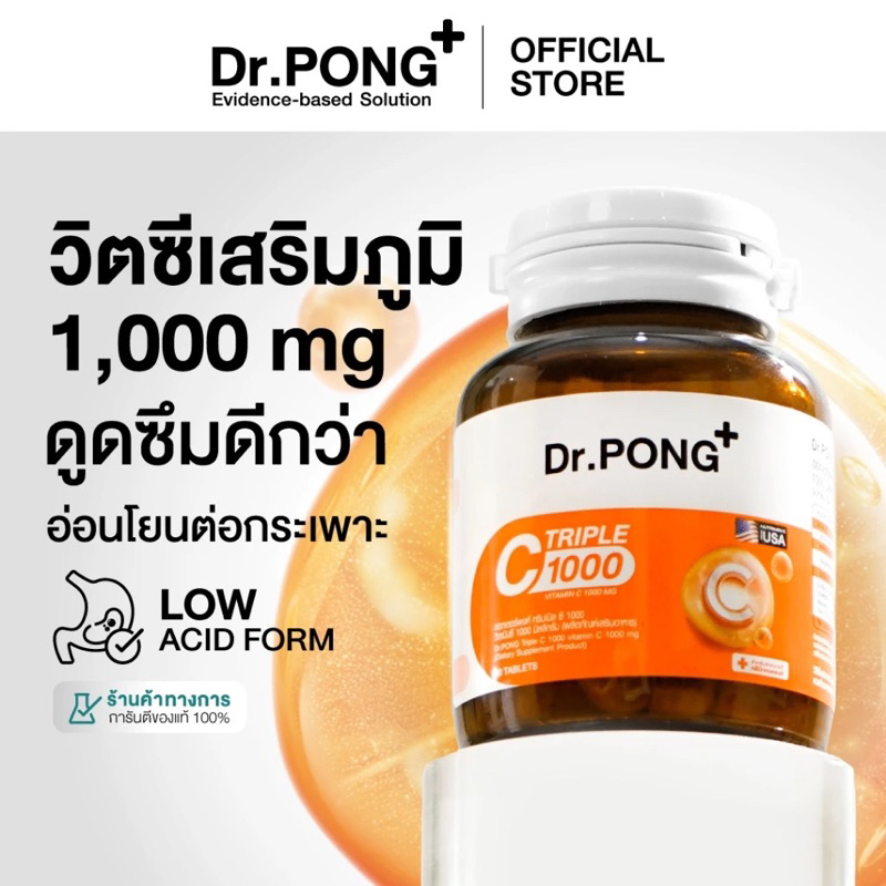 Dr.PONG Triple C 1000 Vitamin C 1000mg วิตามินซี 3 ชนิด ดูดซึมได้ดีกว่า ไม่ระคายเคืองกระเพาะอาหาร