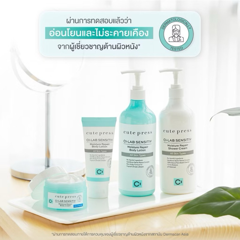 Cute press CI-LAB SENSITIV Moisture Repair CUTE PRESS โลชั่นบำรุงผิวกาย CI-LAB SENSITIV WHITENING BODY LOTION 490 ml – โปรปัง
