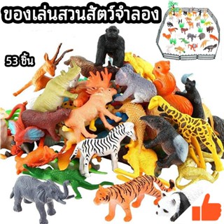 ของเล่นจำลอง 53 ชิ้น ของเล่นเสริมจินตนาการ ของเล่นสวนสัตว์จำ…