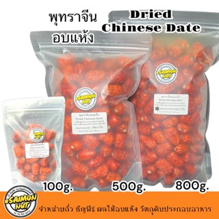 พุทราจีนอบแห้ง Dried Chinese Date สามารถทานได้เลย เนื้อแห้งก…